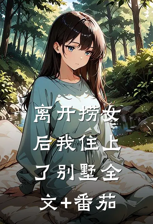离开捞女后我住上了别墅全文+番茄