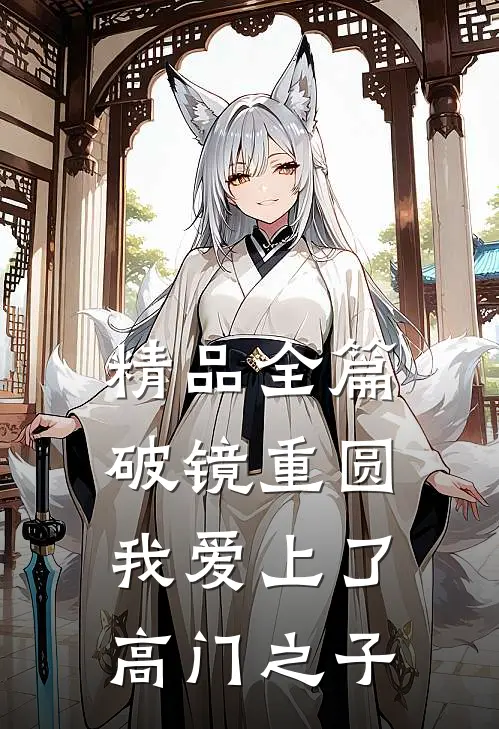 精品全篇破镜重圆：我爱上了高门之子