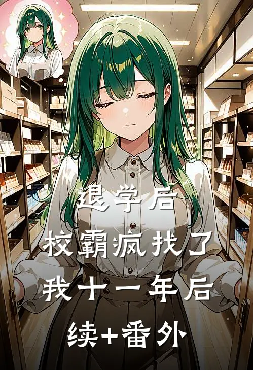 退学后，校霸疯找了我十一年后续+番外