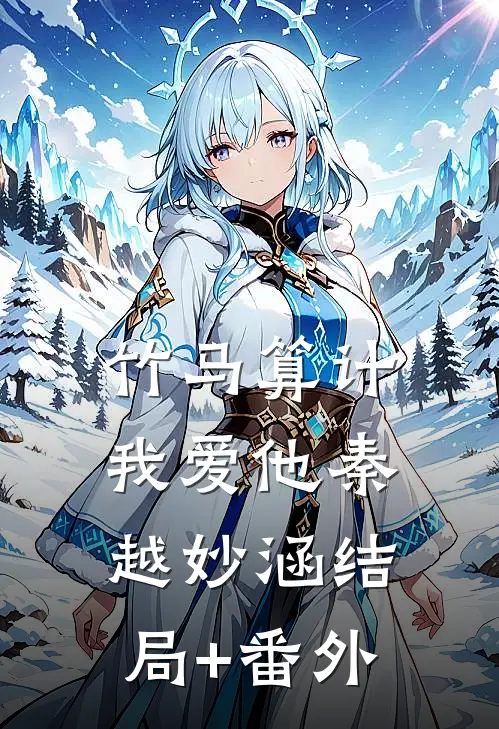 竹马算计我爱他秦越妙涵结局+番外
