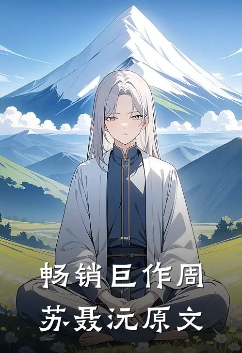 畅销巨作周苏聂沅原文