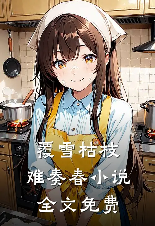 覆雪枯枝，难奏春小说全文免费