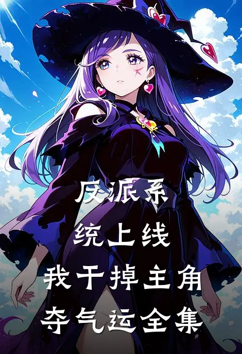 反派系统上线，我干掉主角夺气运 全集
