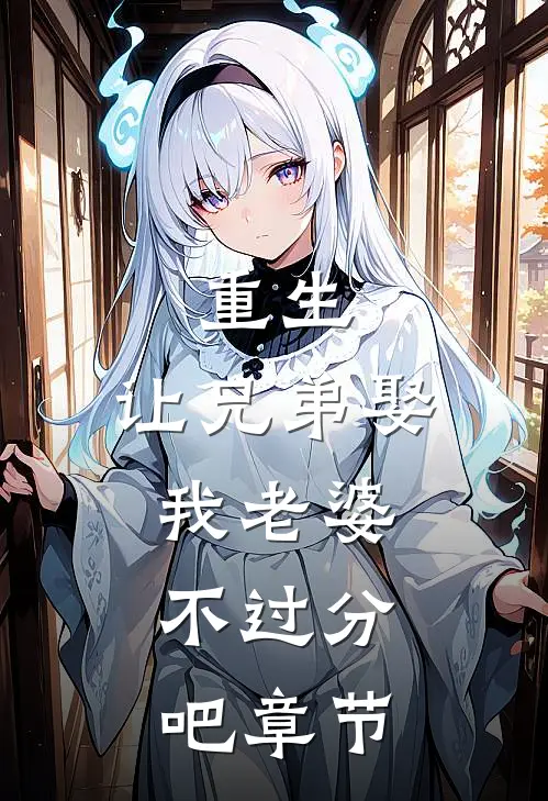 重生：让兄弟娶我老婆，不过分吧章节