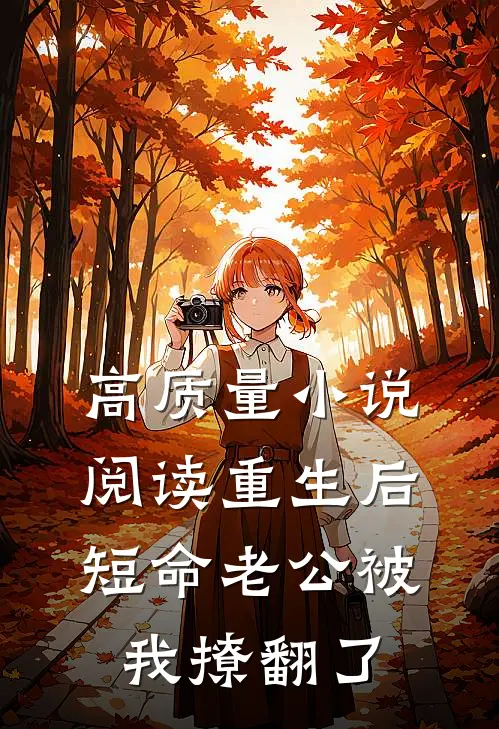 高质量小说阅读重生后，短命老公被我撩翻了