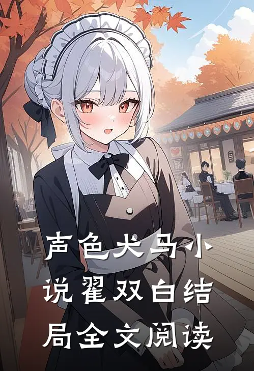 声色犬马小说翟双白结局全文阅读
