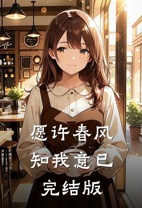 愿许春风知我意已完结版