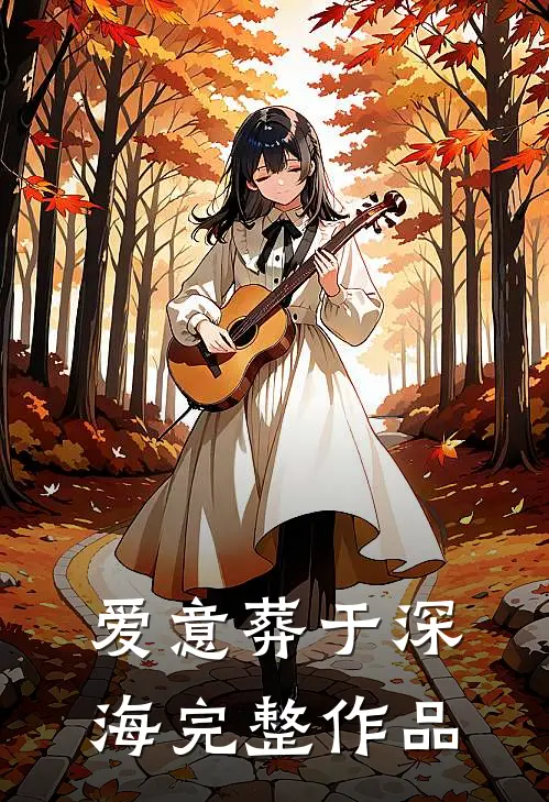 爱意葬于深海完整作品