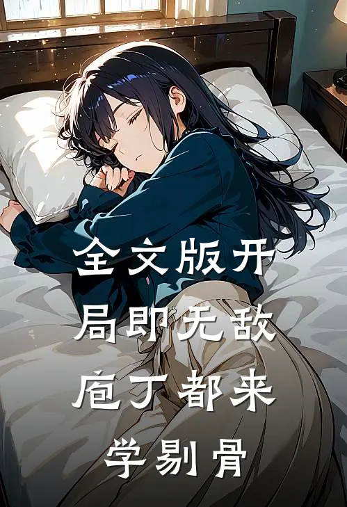 全文版开局即无敌，庖丁都来学剔骨