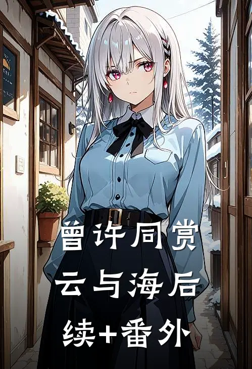 曾许同赏云与海后续+番外