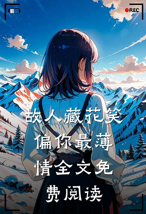故人藏花笑，偏你最薄情全文免费阅读