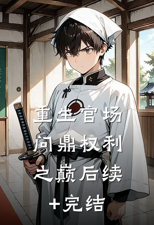 重生官场：问鼎权利之巅后续+完结