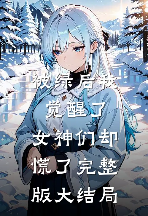 被绿后我觉醒了，女神们却慌了完整版大结局