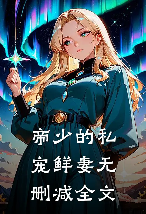 帝少的私宠鲜妻无删减全文