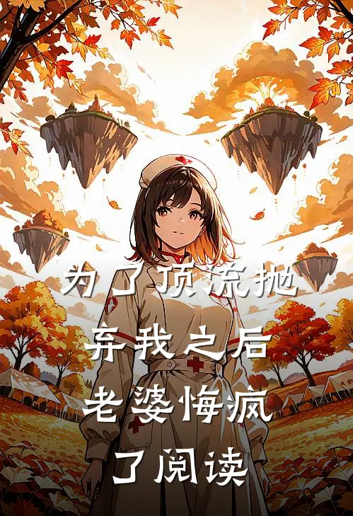 为了顶流抛弃我之后，老婆悔疯了阅读
