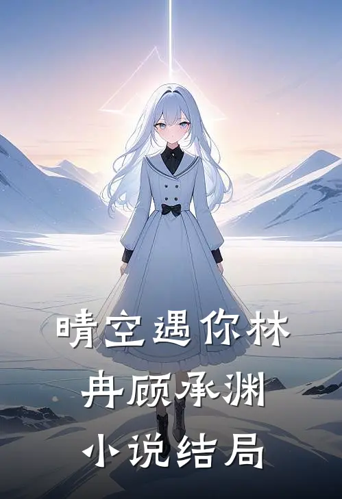 晴空遇你林冉顾承渊小说结局