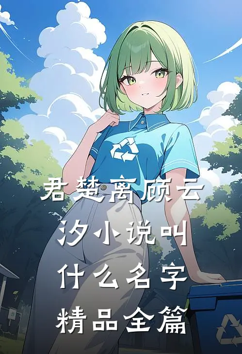君楚离顾云汐小说叫什么名字精品全篇