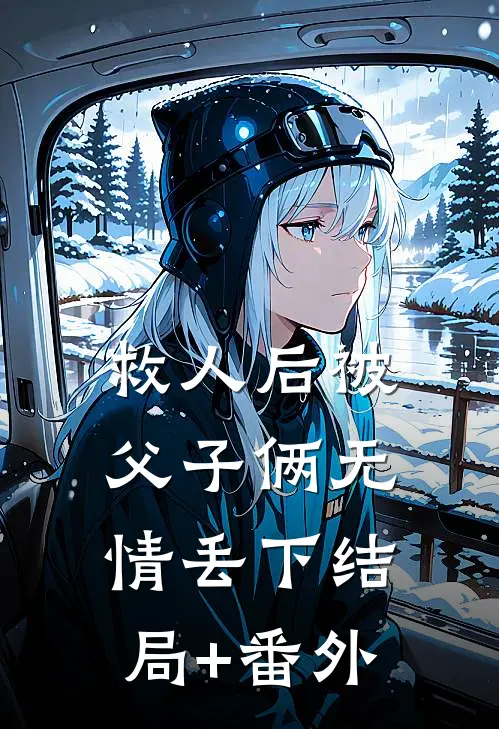 救人后被父子俩无情丢下结局+番外