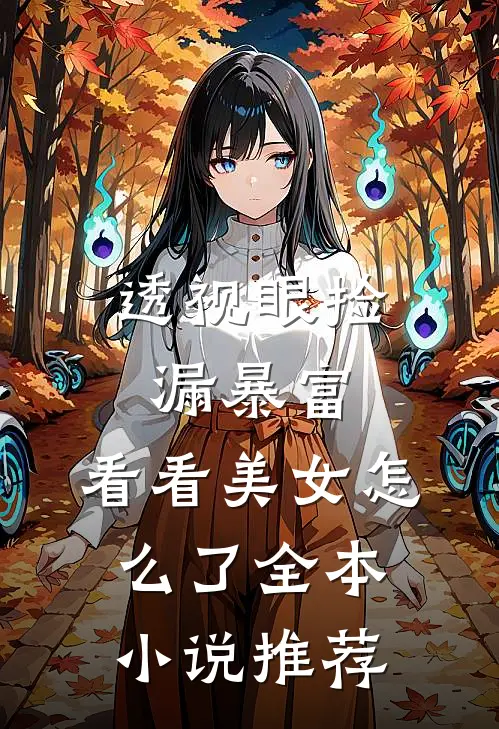 透视眼捡漏暴富，看看美女怎么了全本小说推荐