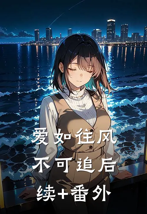 爱如往风不可追后续+番外