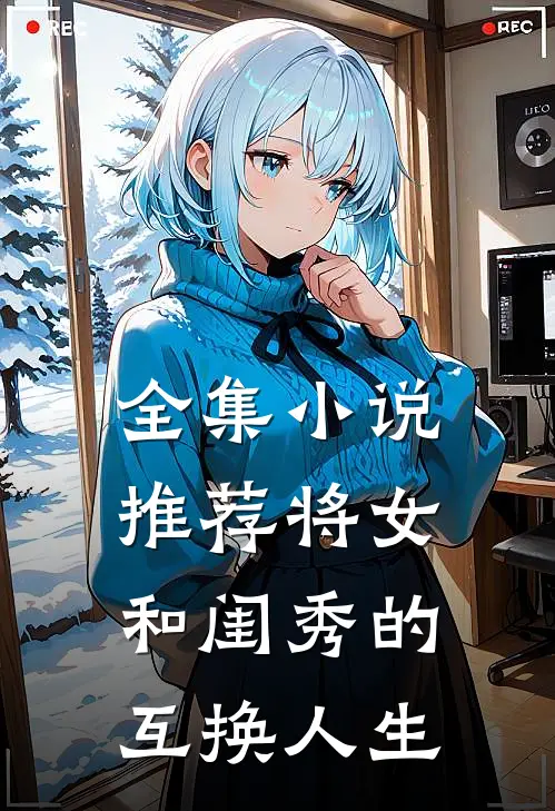 全集小说推荐将女和闺秀的互换人生