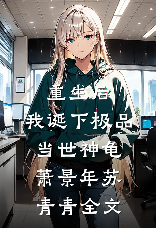重生后，我诞下极品当世神龟萧景年苏青青全文