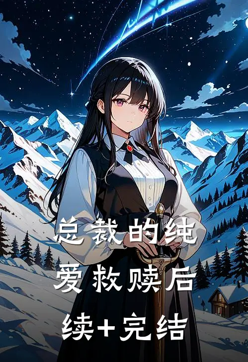 总裁的纯爱救赎后续+完结