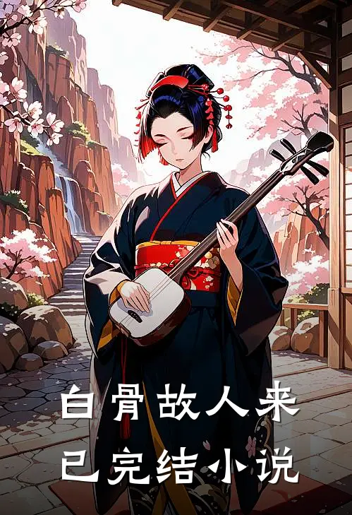 白骨故人来已完结小说