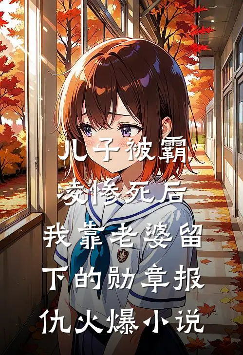 儿子被霸凌惨死后，我靠老婆留下的勋章报仇火爆小说