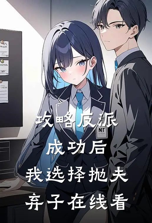 攻略反派成功后，我选择抛夫弃子在线看