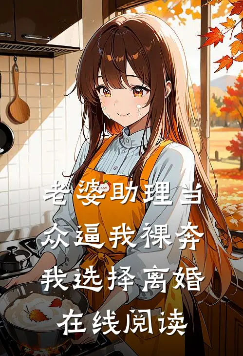 老婆助理当众逼我裸奔，我选择离婚在线阅读