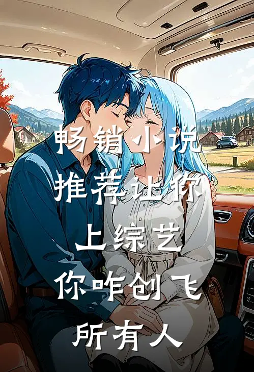 畅销小说推荐让你上综艺，你咋创飞所有人