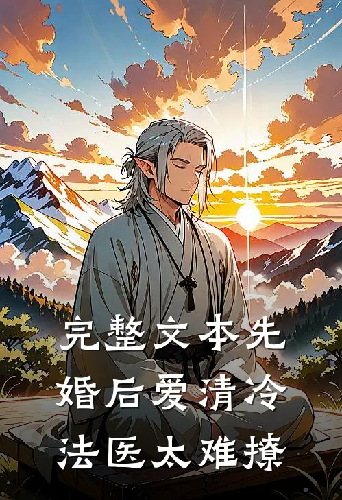 完整文本先婚后爱清冷法医太难撩