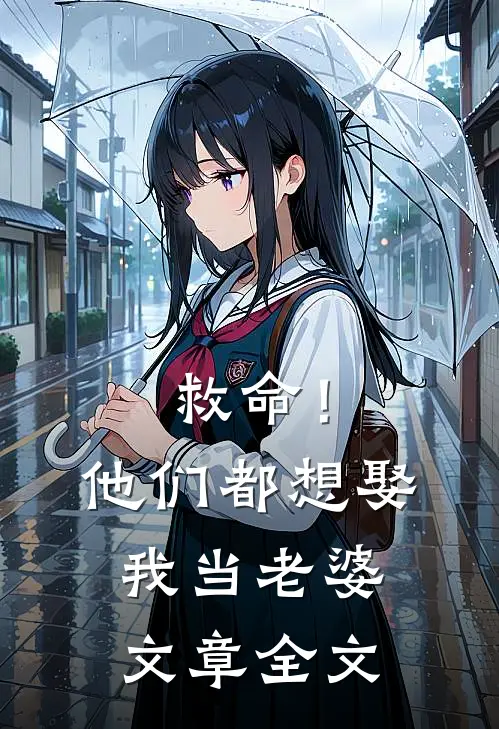 救命!他们都想娶我当老婆文章全文阅读