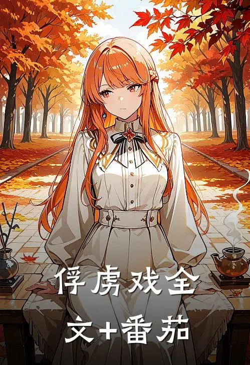 俘虏戏全文+番茄