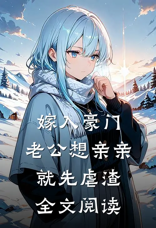 嫁入豪门，老公想亲亲就先虐渣全文阅读