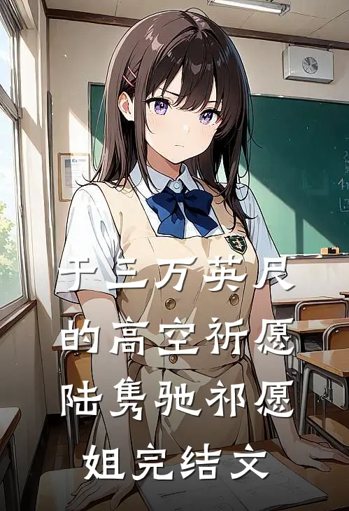 于三万英尺的高空祈愿陆隽驰祁愿姐完结文