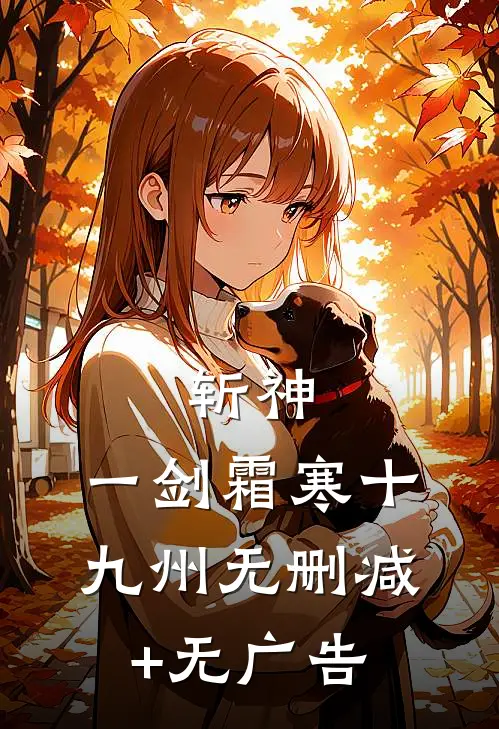斩神：一剑霜寒十九州无删减+无广告