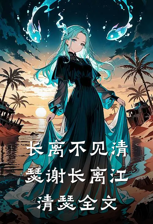 长离不见清瑟谢长离江清瑟全文