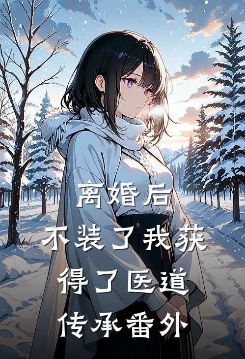 离婚后，不装了我获得了医道传承 番外