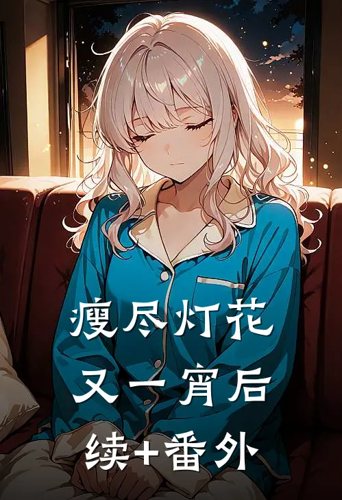 瘦尽灯花又一宵后续+番外