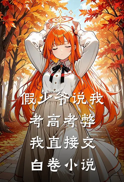 假少爷说我考高考弊，我直接交白卷小说