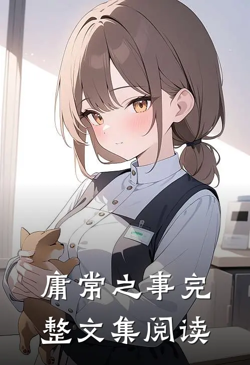 庸常之事完整文集阅读