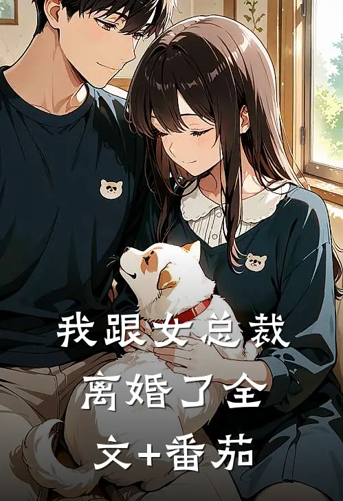 我跟女总裁离婚了全文+番茄