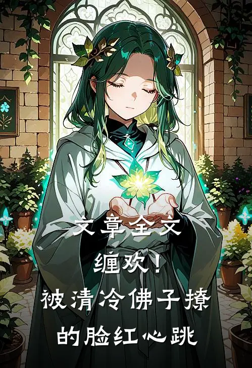 文章全文缠欢！被清冷佛子撩的脸红心跳