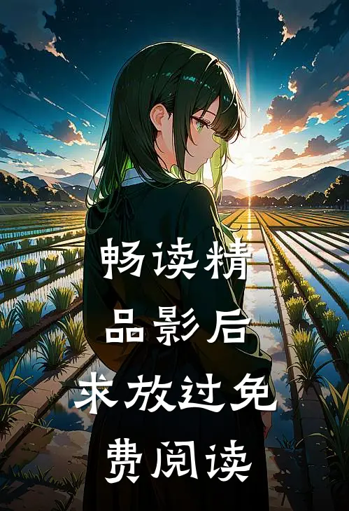 畅读精品影后,求放过免费阅读