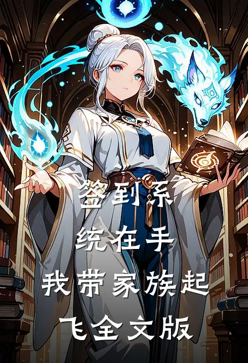 签到系统在手，我带家族起飞全文版