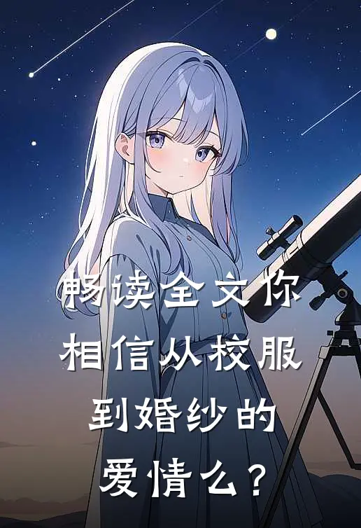 畅读全文你相信从校服到婚纱的爱情么？