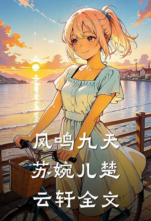 凤鸣九天苏婉儿楚云轩全文