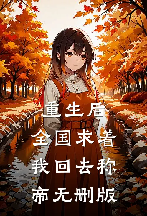 重生后，全国求着我回去称帝无删版